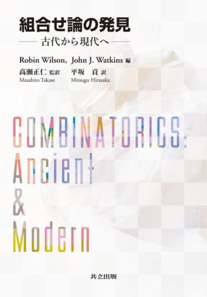 組合せ論の発見 古代から現代へ