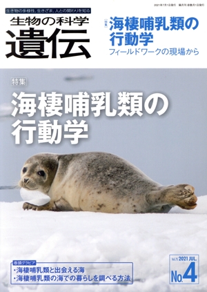 生物の科学 遺伝(75-4 2021-7) 特集 海棲哺乳類の行動学