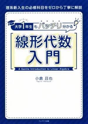 大学1年生もバッチリ分かる線形代数入門