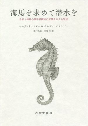 海馬を求めて潜水を 作家と神経心理学者姉妹の記憶をめぐる冒険