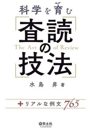 科学を育む査読の技法 +リアルな例文765