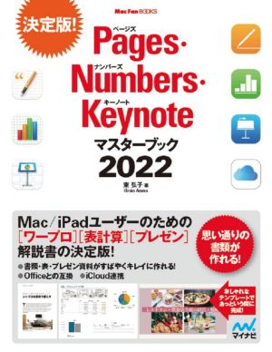 Pages・Numbers・Keynoteマスターブック(2022) Mac Fan BOOKS