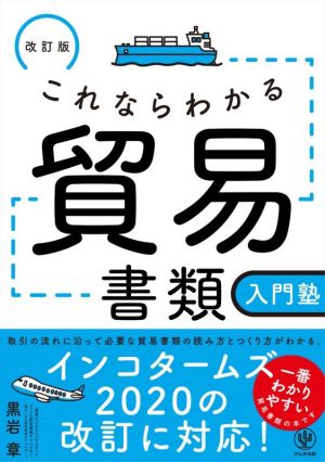 これならわかる貿易書類入門塾 改訂版