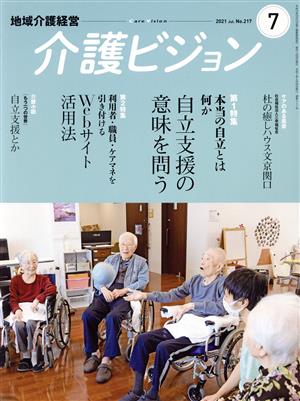 地域介護経営 介護ビジョン(2021.7) 特集 本当の自立とは何か 自立支援の意味を問う