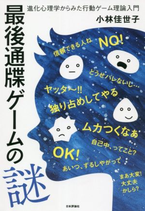 最後通牒ゲームの謎 進化心理学からみた行動ゲーム理論入門