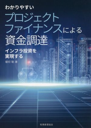 わかりやすいプロジェクトファイナンスによる資金調達 インフラ投資を実現する