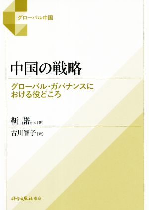 中国の戦略 グローバル・ガバナンスにおける役どころ グローバル中国