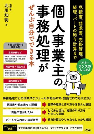 フリーランスの人にも！個人事業主の事務処理がぜんぶ自分でできる本 見積書、請求書、売掛管理、経理、パートの給与計算まで