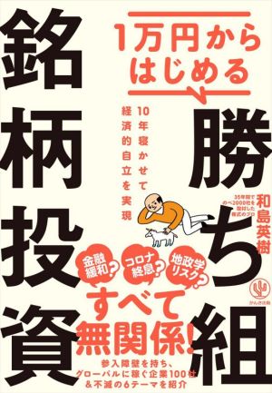 1万円からはじめる勝ち組銘柄投資