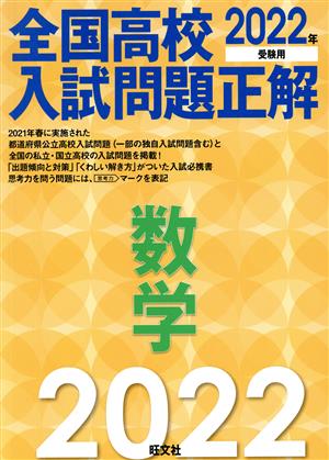 全国高校入試問題正解 数学(2022年受験用)