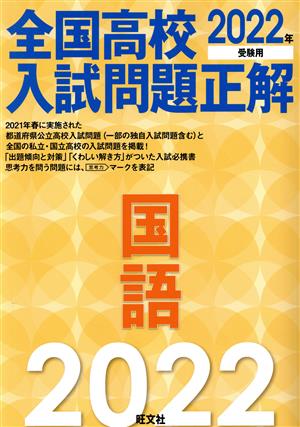 全国高校入試問題正解 国語(2022年受験用)