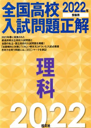 全国高校入試問題正解 理科(2022年受験用)