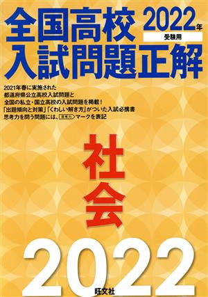 全国高校入試問題正解 社会(2022年受験用)