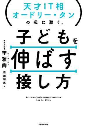 天才IT相オードリー・タンの母に聴く、子どもを伸ばす接し方