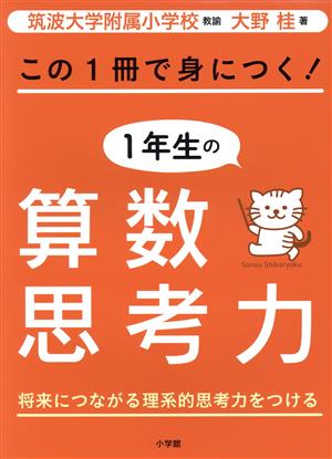 この1冊で身につく！1年生の算数思考力