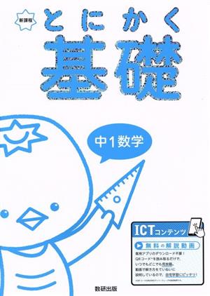 新課程とにかく基礎 中1数学