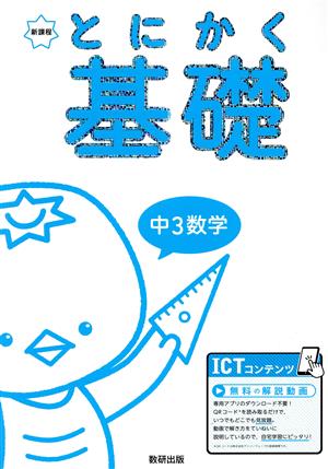 新課程とにかく基礎 中3数学