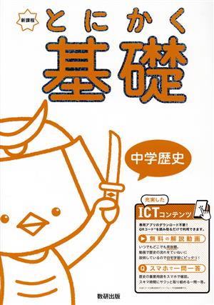 新課程とにかく基礎 中学歴史