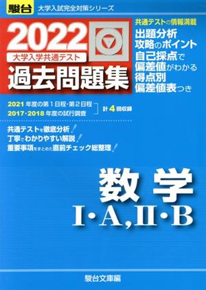 大学入学共通テスト過去問題集 数学Ⅰ・A,Ⅱ・B(2022) 駿台大学入試完全対策シリーズ