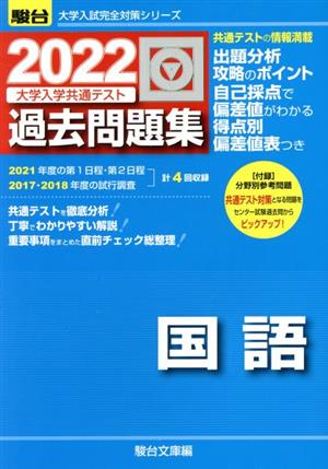 大学入学共通テスト過去問題集 国語(2022) 駿台大学入試完全対策シリーズ