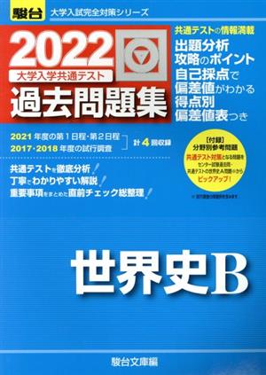 大学入学共通テスト過去問題集 世界史B(2022) 駿台大学入試完全対策シリーズ