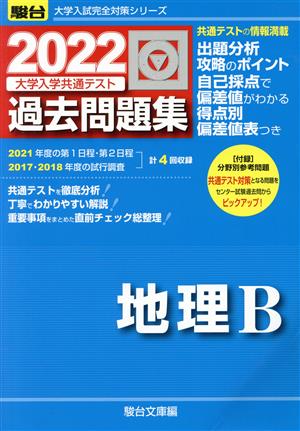 大学入学共通テスト過去問題集 地理B(2022) 駿台大学入試完全対策シリーズ