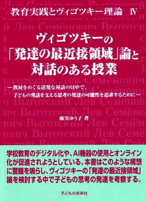 ヴィゴツキーの「発達の最近接領域」論と対話のある授業 教育実践とヴィゴツキー理論Ⅳ