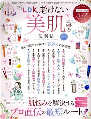 LDK老けない美肌の便利帖 最新版 晋遊舎ムック 便利帖シリーズ/LDK特別編集083