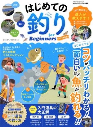 はじめての釣り for Beginners(2021最新版) 100%ムックシリーズ MONOQLO特別編集