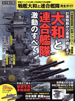 戦艦大和と連合艦隊完全ガイド 完全保存版 100%ムックシリーズ