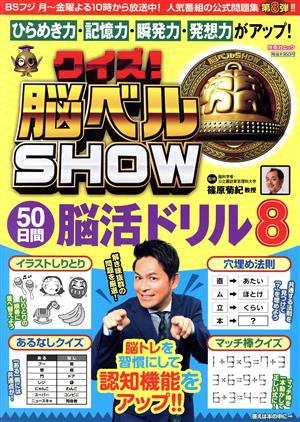 クイズ！脳ベルSHOW 50日間脳活ドリル(8) 扶桑社ムック