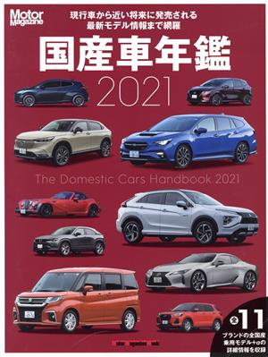 国産車年鑑(2021) Motor Magazine Mook