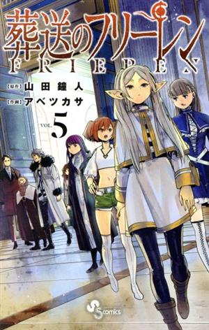 葬送のフリーレン(VOL.5) サンデーC 中古漫画・コミック | ブックオフ 