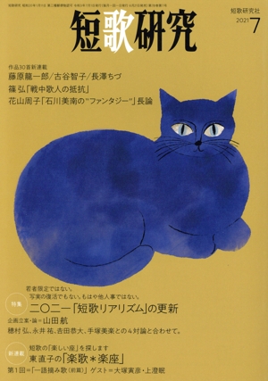 短歌研究(7月号 2021) 月刊誌