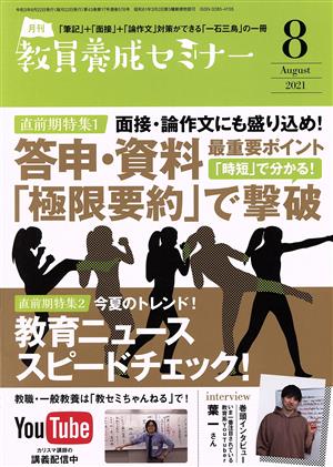 教員養成セミナー(2021年8月号) 月刊誌