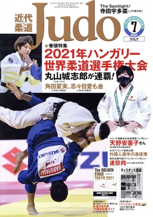 近代柔道 Judo(2021年7月号) 月刊誌