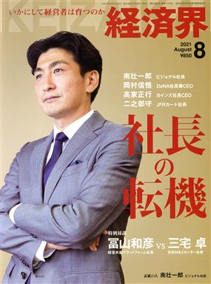 経済界(2021年8月号) 月刊誌