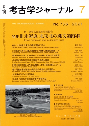 考古学ジャーナル(7 No.756,2021) 月刊誌