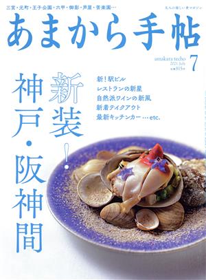 あまから手帖(2021年7月号) 月刊誌