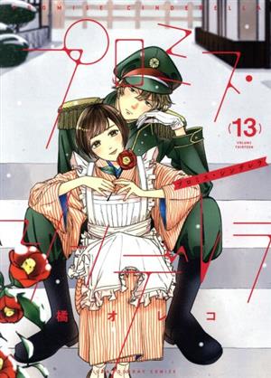 コミック】プロミス・シンデレラ(全16巻)+スピンオフセット | ブック