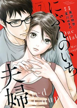 にぶんのいち夫婦(Volume7) フィールC