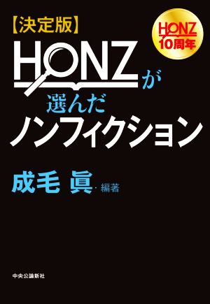 決定版 HONZが選んだノンフィクションHONZ10周年