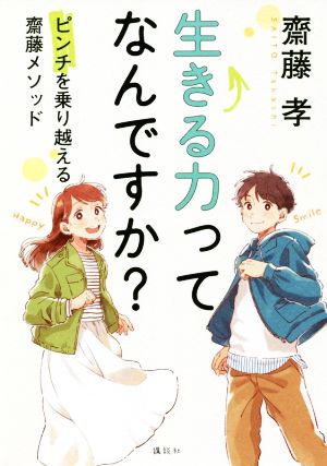 生きる力ってなんですか？ ピンチを乗り越える齋藤メソッド