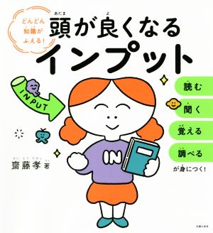 頭が良くなるインプット どんどん知識がふえる！