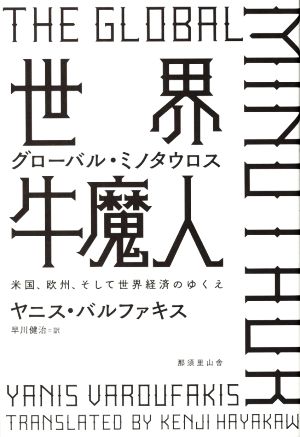 世界牛魔人 グローバル・ミノタウロス 米国、欧州、そして世界経済のゆくえ