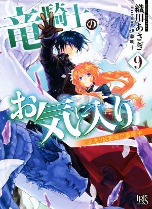 竜騎士のお気に入り(9) ふたりは宿命に直面中 一迅社文庫アイリス
