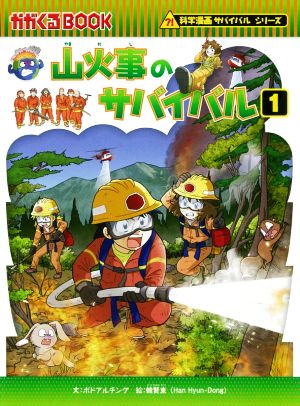 山火事のサバイバル(1)かがくるBOOK科学漫画サバイバルシリーズ