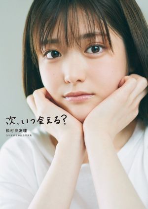 乃木坂46 松村沙友理 乃木坂46卒業記念写真集 次、いつ会える？