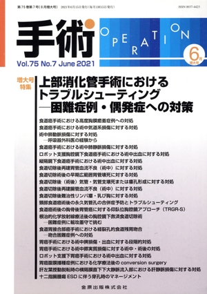 手術(6 Vol.75 No.7 June 2021) 月刊誌