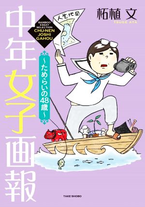 中年女子画報 ～ためらいの48歳～ コミックエッセイBAMBOO ESSAY SELECTION